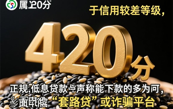芝麻分420就能下的口子有吗