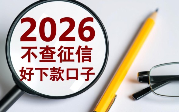 2026不查征信好下款的口子有哪些