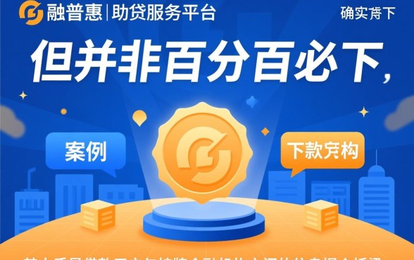 亿融普惠的贷款口子真能下款吗