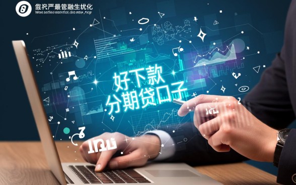 最近有什么好下款的分期贷口子