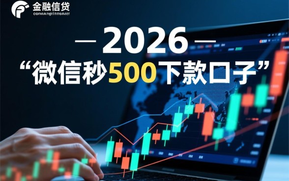 有没有微信秒500下款的口子