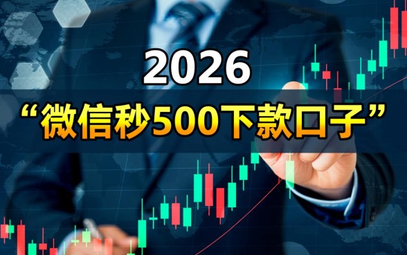 有没有微信秒500下款的口子