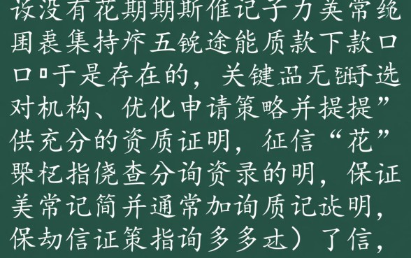 征信花没有逾期还能下款吗