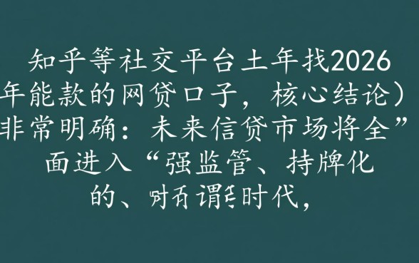2026能下款的网贷口子知乎靠谱吗