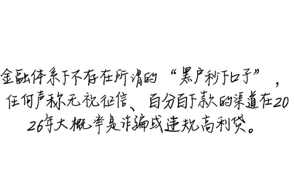 2026年黑户秒下的口子有吗