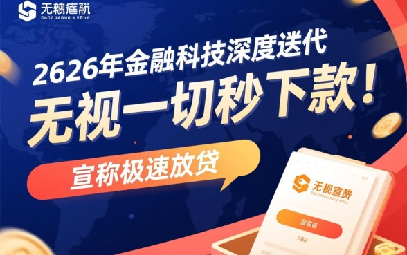 2026无视一切秒下款的口子