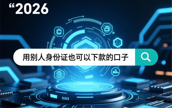 用别人身份证也可以下款的口子是真的吗