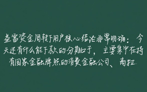 今天还有什么能下款的分期口子