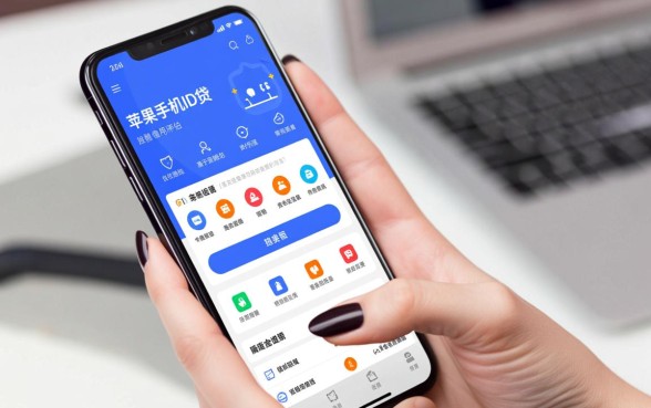 苹果手机id贷最好下款的口子是哪个