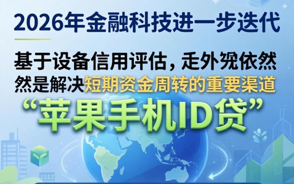 苹果手机id贷最好下款的口子是哪个