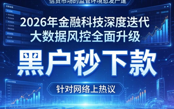2026网贷黑户秒下款的口子是真的吗