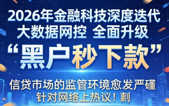 2026网贷黑户秒下款的口子是真的吗