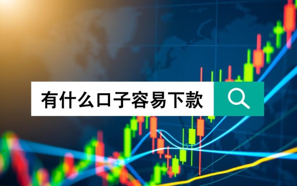 现在有什么口子容易下款的英文翻译