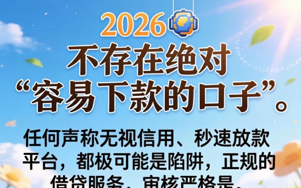 2026年有哪些容易下款的贷款口子