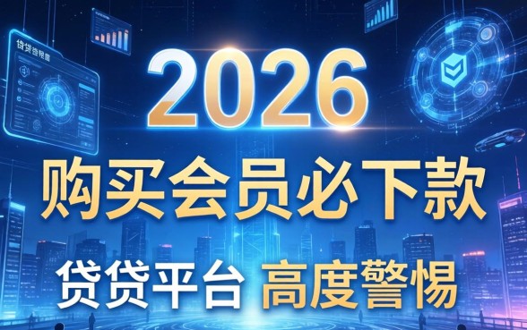 2026年购买会员必下款的口子有哪些