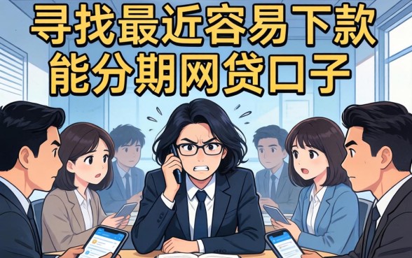 最近容易下款的能分期网贷口子有哪些