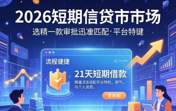 2026年好下款的21天口子有哪些推荐