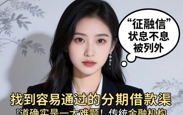 征信花黑户容易通过的分期口子有哪些