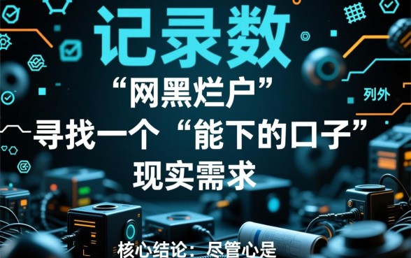 网黑烂户芝麻有负面能下的口子