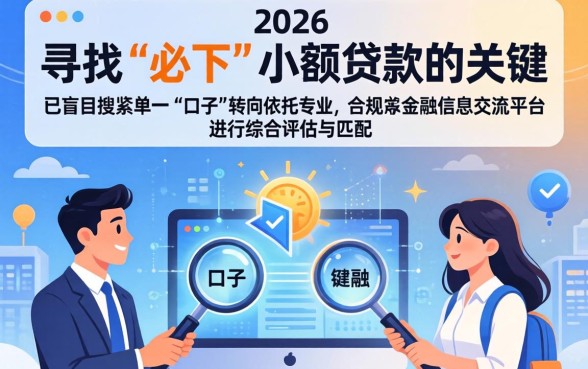 2026年小额贷款秒下款平台有哪些推荐