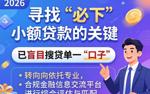 2026年小额贷款秒下款平台有哪些推荐