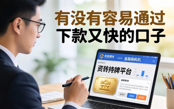 有没有容易通过下款又快的口子