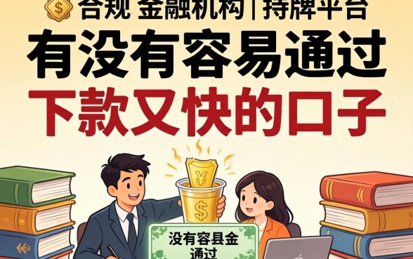 有没有容易通过下款又快的口子