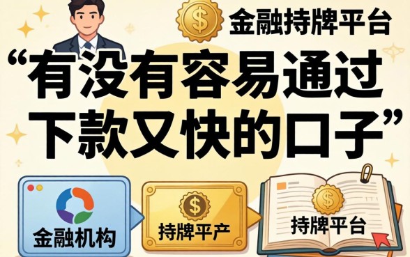 有没有容易通过下款又快的口子