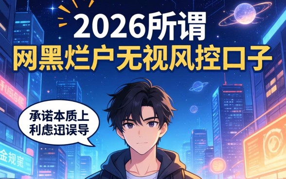 2026年网黑烂户无视风控口子有哪些