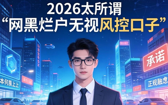 2026年网黑烂户无视风控口子有哪些