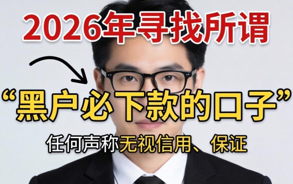 2026年黑户秒下款的口子有哪些