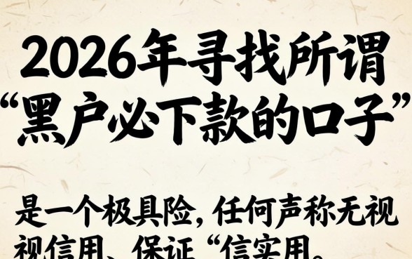 2026年黑户秒下款的口子有哪些