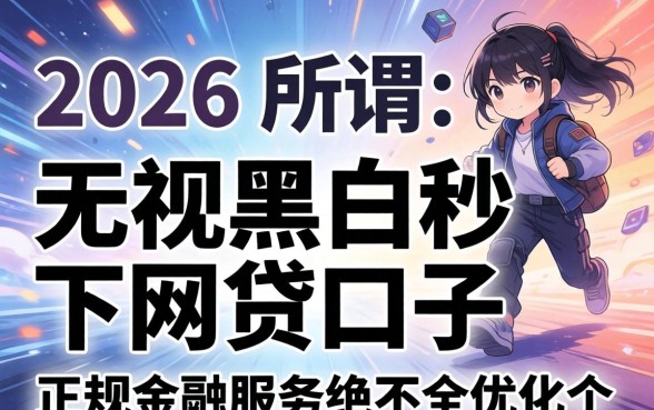 2026无视黑白秒下网贷口子有哪些靠谱平台