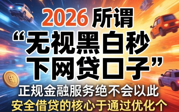 2026无视黑白秒下网贷口子有哪些靠谱平台