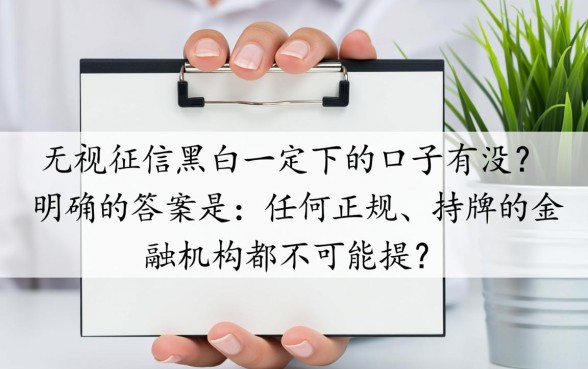 无视征信秒下款的口子真的存在吗