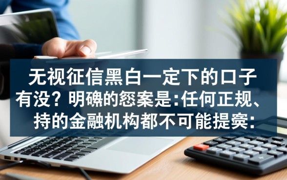 无视征信秒下款的口子真的存在吗