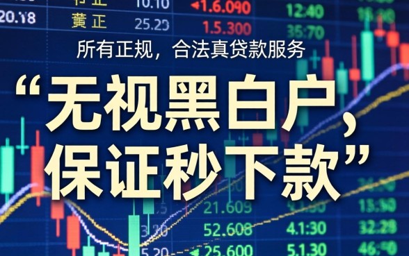 无视黑白秒下款网贷口子真实存在吗