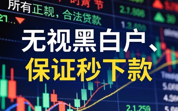 无视黑白秒下款网贷口子真实存在吗