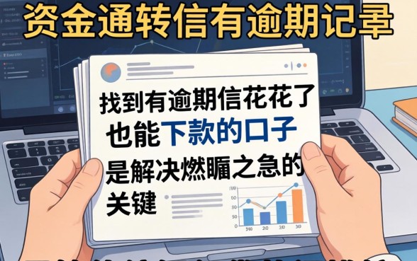 征信花了有逾期哪里可以借钱