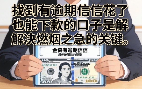 征信花了有逾期哪里可以借钱