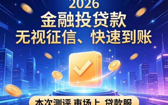 2026无视征信秒下款的口子真的存在吗