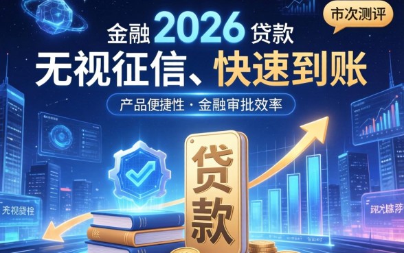 2026无视征信秒下款的口子真的存在吗