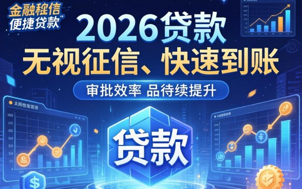 2026无视征信秒下款的口子真的存在吗