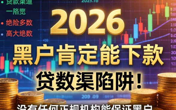 2026年黑户还能贷款吗