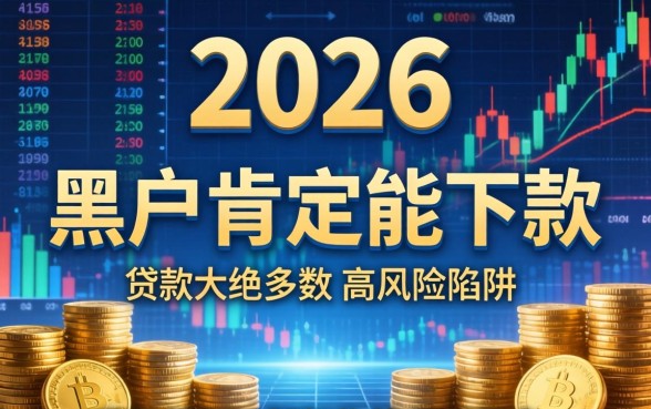 2026年黑户还能贷款吗