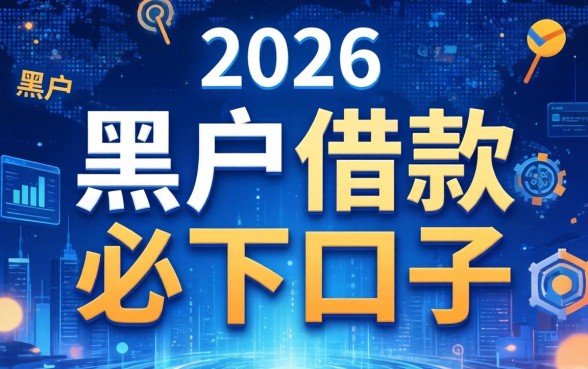 黑户借款必下口子是什么意思呀