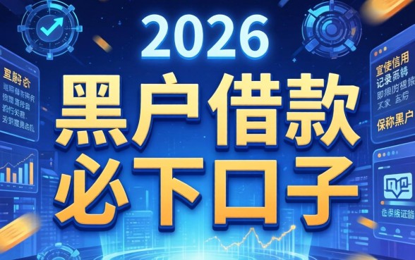 黑户借款必下口子是什么意思呀