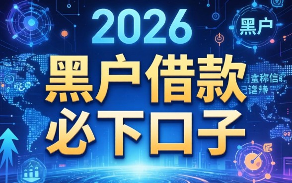 黑户借款必下口子是什么意思呀