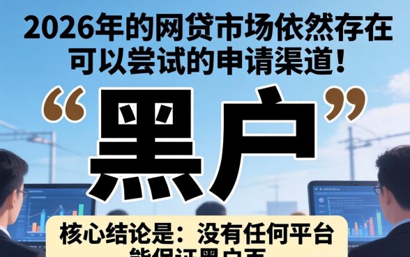 2026黑户网贷能下款的口子有哪些