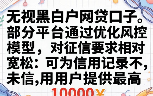 10000网贷无视黑白的口子有哪些